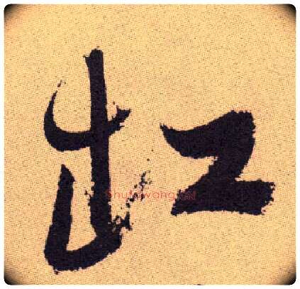 缸毛笔草书写法,摘自明祝允明行草牡丹赋卷