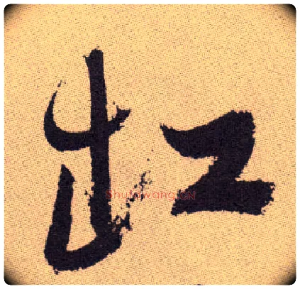 缸毛笔草书写法,摘自明祝允明行草牡丹赋卷