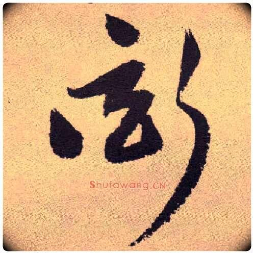 衒毛笔草书写法,摘自明祝允明行草牡丹赋卷◎同“炫”。