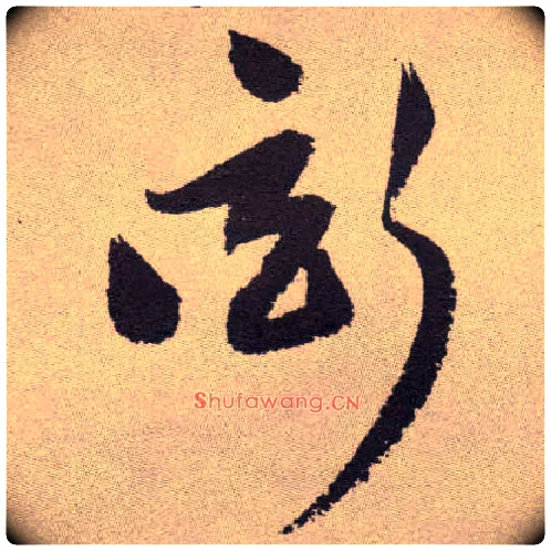 衒毛笔草书写法,摘自明祝允明行草牡丹赋卷◎同“炫”。