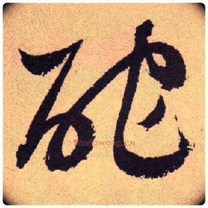 酡毛笔草书写法,摘自明祝允明行草牡丹赋卷