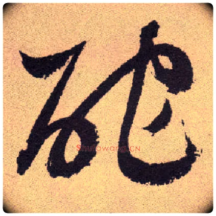 酡毛笔草书写法,摘自明祝允明行草牡丹赋卷