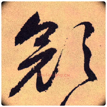 颜毛笔草书写法,摘自明祝允明行草牡丹赋卷