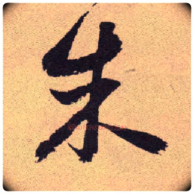朱毛笔草书写法,摘自明祝允明行草牡丹赋卷