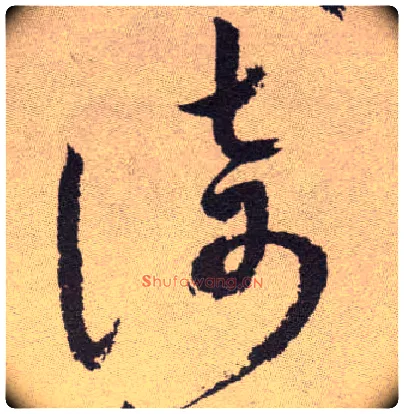 倚毛笔草书写法,摘自明祝允明行草牡丹赋卷