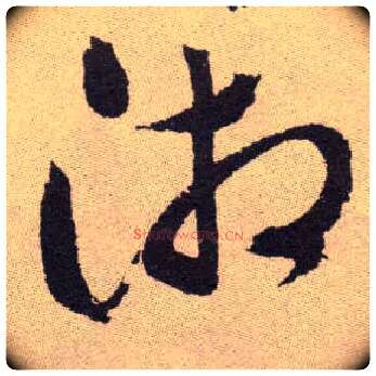 湘毛笔草书写法,摘自明祝允明行草牡丹赋卷