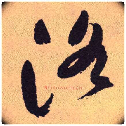 洛毛笔草书写法,摘自明祝允明行草牡丹赋卷