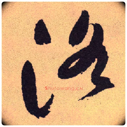 洛毛笔草书写法,摘自明祝允明行草牡丹赋卷