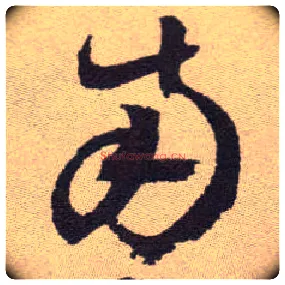 南毛笔草书写法,摘自明祝允明行草牡丹赋卷