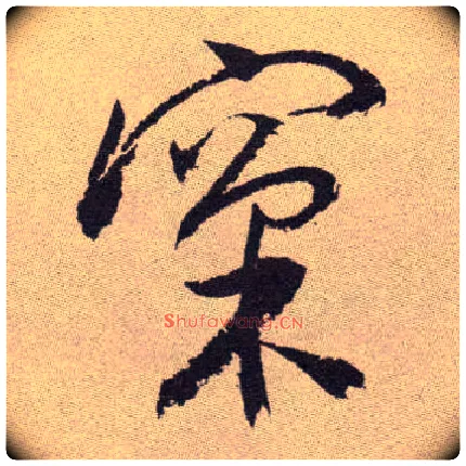 窠毛笔草书写法,摘自明祝允明行草牡丹赋卷◎古同“棵”、“颗”。