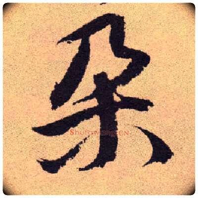 朵毛笔草书写法,摘自明祝允明行草牡丹赋卷