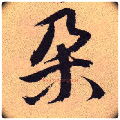 朵毛笔草书写法,摘自明祝允明行草牡丹赋卷