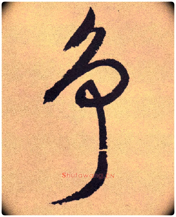 争毛笔草书写法,摘自明祝允明行草牡丹赋卷