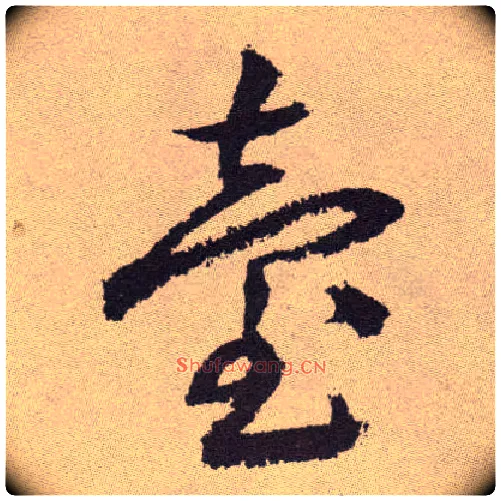 台毛笔草书写法,摘自明祝允明行草牡丹赋卷