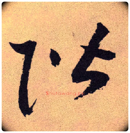 阶毛笔草书写法,摘自明祝允明行草牡丹赋卷