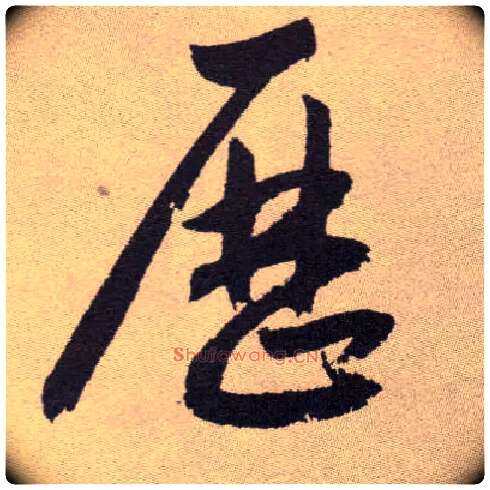 历毛笔草书写法,摘自明祝允明行草牡丹赋卷