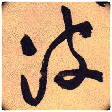 波毛笔草书写法,摘自明祝允明行草牡丹赋卷