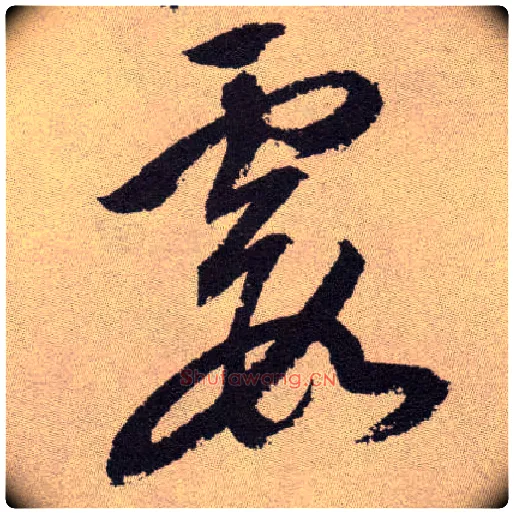 霞毛笔草书写法,摘自明祝允明行草牡丹赋卷