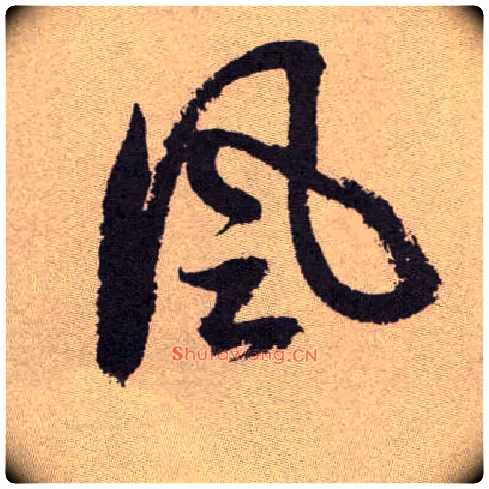 風毛笔草书写法,摘自明祝允明行草牡丹赋卷