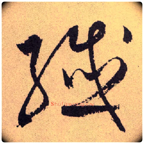 纤毛笔草书写法,摘自明祝允明行草牡丹赋卷