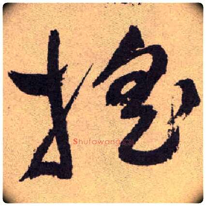 摇毛笔草书写法,摘自明祝允明行草牡丹赋卷