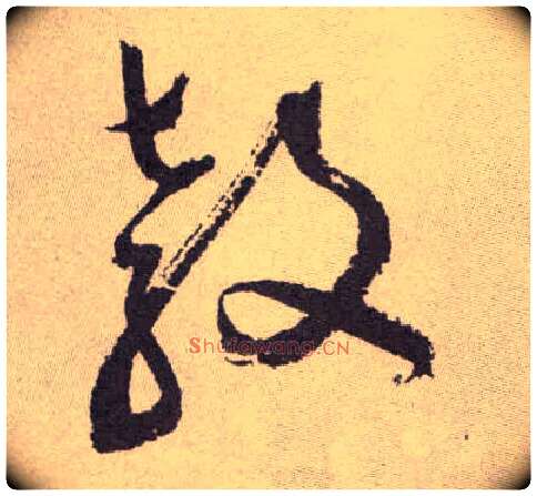 教毛笔草书写法,摘自明祝允明行草牡丹赋卷