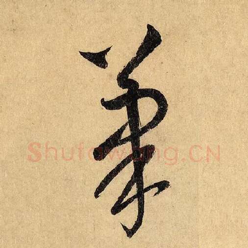 怀素毛笔草书笔字的写法,摘自怀素书法作品自叙帖