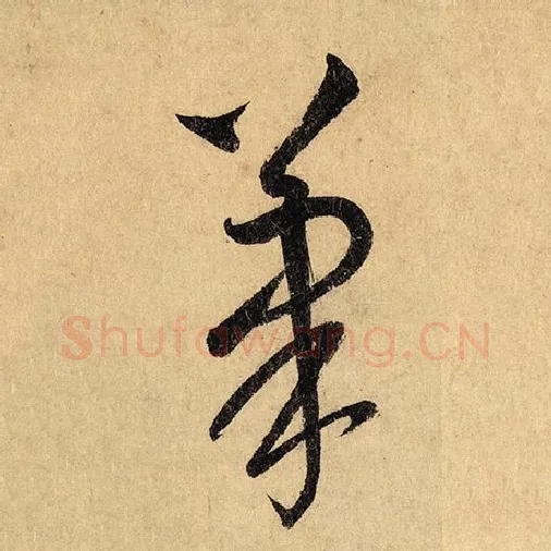 怀素毛笔草书笔字的写法,摘自怀素书法作品自叙帖