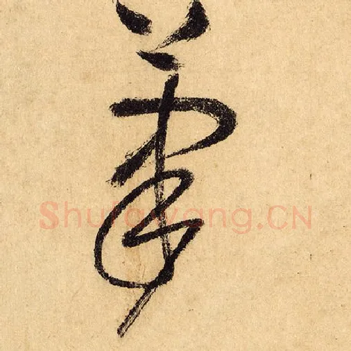 怀素毛笔草书笔字的写法,摘自怀素书法作品自叙帖