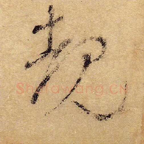 怀素毛笔草书睹字的写法,摘自怀素书法作品自叙帖