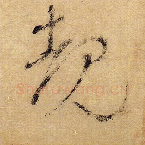 怀素毛笔草书睹字的写法,摘自怀素书法作品自叙帖