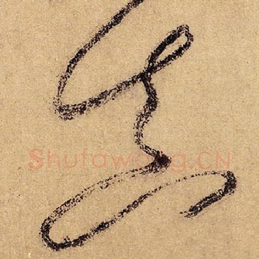 怀素毛笔草书真字的写法,摘自怀素书法作品自叙帖