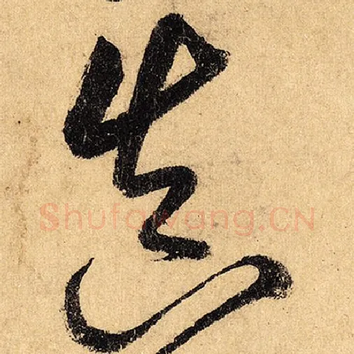 怀素毛笔草书真字的写法,摘自怀素书法作品自叙帖
