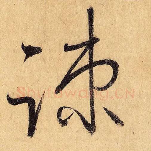 怀素毛笔草书疏字的写法,摘自怀素书法作品自叙帖