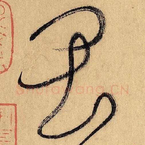 怀素毛笔草书畏字的写法,摘自怀素书法作品自叙帖