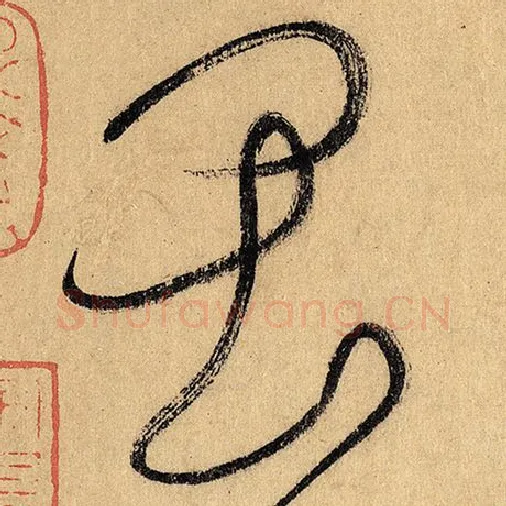 怀素毛笔草书畏字的写法,摘自怀素书法作品自叙帖