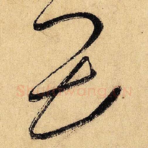 怀素毛笔草书畏字的写法,摘自怀素书法作品自叙帖
