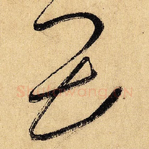 怀素毛笔草书畏字的写法,摘自怀素书法作品自叙帖