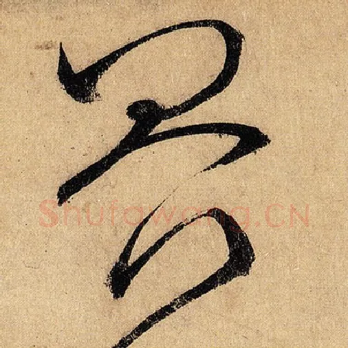 怀素毛笔草书界字的写法,摘自怀素书法作品自叙帖