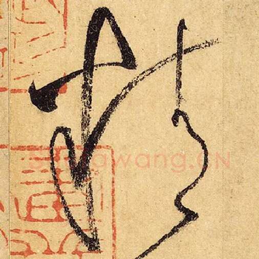 怀素毛笔草书精字的写法,摘自怀素书法作品自叙帖