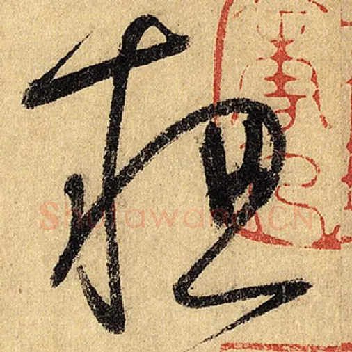 怀素毛笔草书粗字的写法,摘自怀素书法作品自叙帖