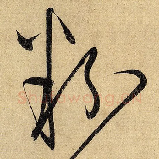 怀素毛笔草书粉字的写法,摘自怀素书法作品自叙帖