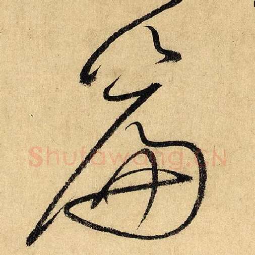 怀素毛笔草书篇字的写法,摘自怀素书法作品自叙帖