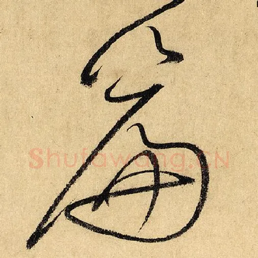 怀素毛笔草书篇字的写法,摘自怀素书法作品自叙帖