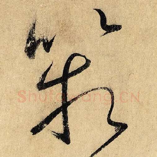 怀素毛笔草书箱字的写法,摘自怀素书法作品自叙帖