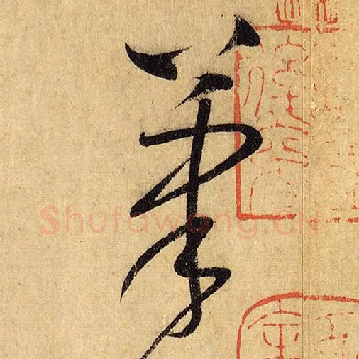 怀素毛笔草书笔字的写法,摘自怀素书法作品自叙帖