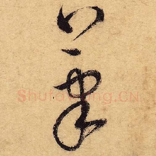 怀素毛笔草书笔字的写法,摘自怀素书法作品自叙帖