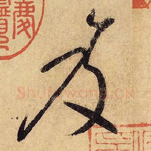 怀素毛笔草书笈字的写法,摘自怀素书法作品自叙帖