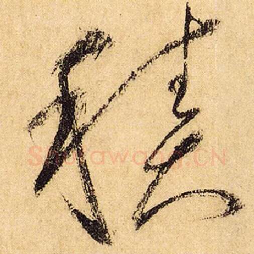 怀素毛笔草书积字的写法,摘自怀素书法作品自叙帖