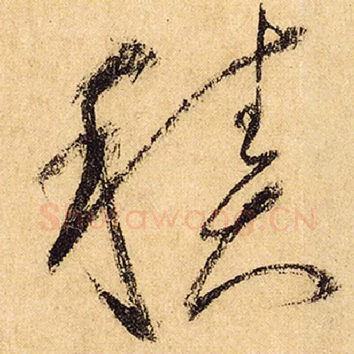 怀素毛笔草书积字的写法,摘自怀素书法作品自叙帖